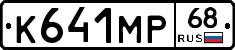 К641МР68 - 