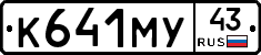 К641МУ43 - 