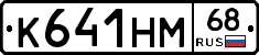 К641НМ68 - 
