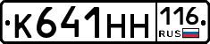 К641НН116 - 