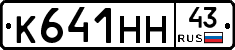 К641НН43 - 