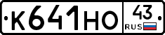 К641НО43 - 
