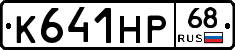 К641НР68 - 