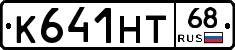 К641НТ68 - 
