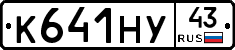 К641НУ43 - 