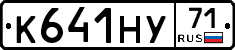 К641НУ71 - 