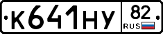 К641НУ82 - 