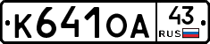 К641ОА43 - 