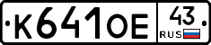 К641ОЕ43 - 