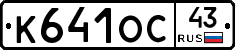 К641ОС43 - 