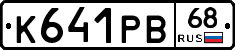 К641РВ68 - 