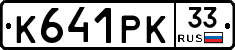 К641РК33 - 