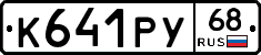 К641РУ68 - 