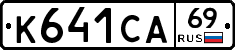 К641СА69 - 