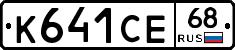 К641СЕ68 - 