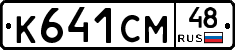 К641СМ48 - 