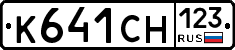 К641СН123 - 