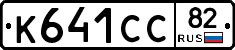 К641СС82 - 