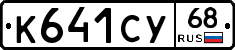 К641СУ68 - 