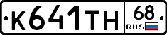 К641ТН68 - 