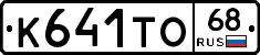 К641ТО68 - 