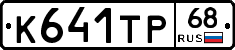 К641ТР68 - 