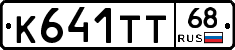 К641ТТ68 - 