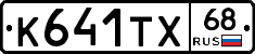 К641ТХ68 - 