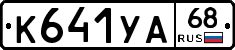 К641УА68 - 