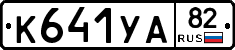 К641УА82 - 