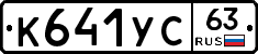 К641УС63 - 