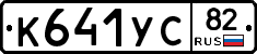К641УС82 - 
