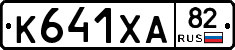 К641ХА82 - 