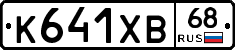 К641ХВ68 - 