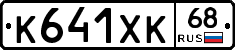 К641ХК68 - 