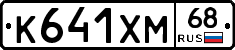 К641ХМ68 - 