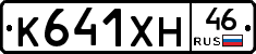 К641ХН46 - 