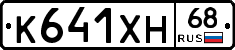 К641ХН68 - 