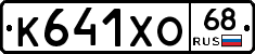 К641ХО68 - 