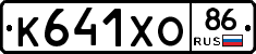 К641ХО86 - 