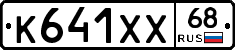 К641ХХ68 - 