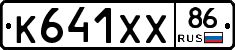 К641ХХ86 - 