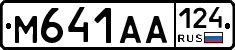 М641АА124 - 