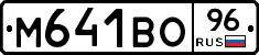 М641ВО96 - 