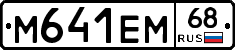 М641ЕМ68 - 