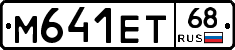 М641ЕТ68 - 