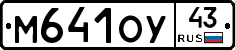 М641ОУ43 - 