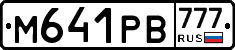 М641РВ777 - 