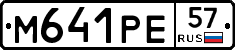 М641РЕ57 - 
