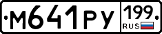 М641РУ199 - 